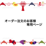 ✴️オーダー注文のお客様専用ページ✴️
