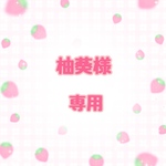 柚葵様専用