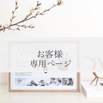 【お客様専用】