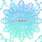 k-amata様専用ページ