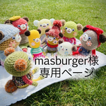 masburger様専用ページ