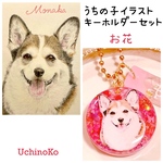 UchinoKo〜うちの子イラスト＆キーホルダーセット《お花》