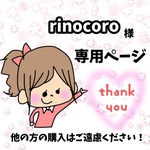 rinocoro様専用ページ