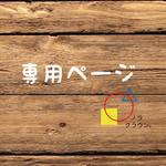 05-20様　専用