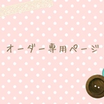 いんこ様オーダーページ