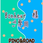 Bonheur 様ご専用ページ