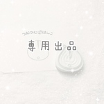 しゃもじ🐹様♡専用出品