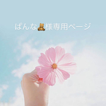 ぱんな様専用ページ✿︎