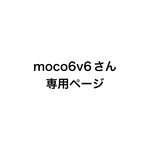 moco6v6様専用ページ