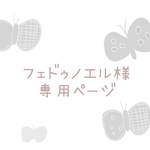 《フェドゥノエル様専用ページ》