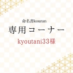 kyoutani33様専用　【ご予約・速達】命名書オーダー「ちとせ」