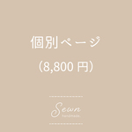 個別ページ（8,800円）