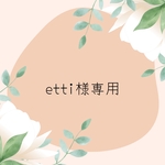 etti様専用