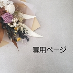 haru様専用ページ