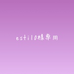 estil0様専用