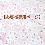 【お客様専用ページ】