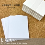 ハガキより大きめサイズ「しらおい」50枚/150×115mm