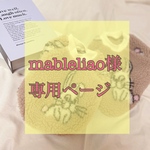 mableliao様専用ページ♡