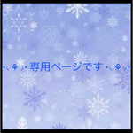 ⋆⸜ ⚘ ⸝⋆専用ページです⋆⸜ ⚘ ⸝⋆