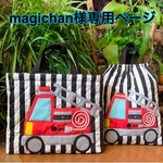 magichan様オーダー（消防車レッスンバッグ&体操着袋）
