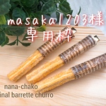 masaka1203様チュロスのヘアクリップA 3本