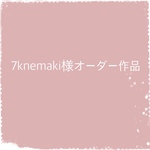 7knemaki様オーダー作品　タッセル