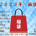 【福袋 2023】I アクアポラリスセット（230131③）