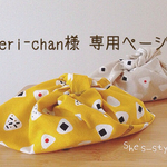 eri-chan様 専用ページ