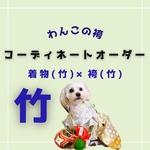 #袴コーディネートオーダー(竹)