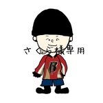 さくら様専用
