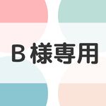 Ｂ様専用