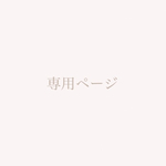 セミオーダー＊専用ページ
