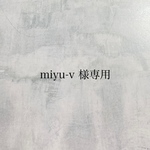 miyu-v 様専用ページ