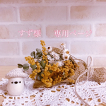すず様　専用ページ♡