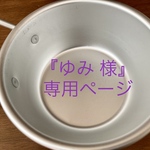 ＊　専用ページです　＊