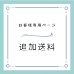 お客様専用ページ(追加送料)
