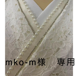 mko-m様専用です。