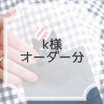 【K様オーダーページ】