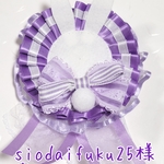 siodaifuku25様 専用ページ