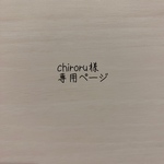 chiroru様専用ページ