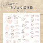 【セミオーダー】育児日記用・ちいさな記念日シール（0〜1歳）