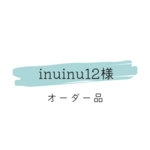 inuinu12様　オーダー品