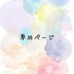専用ページ