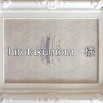 hirotakumom　様　専用注文ページ
