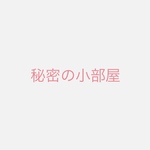 訳あり特価・秘密の小部屋