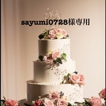 〜sayumi0728様オーダー作品〜