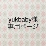 yukbaby様専用ページ