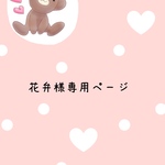 花弁様専用ページ