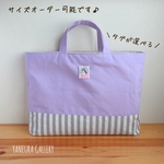 大きめレッスンバッグ☆タグが選べる♪手さげ袋(ラベンダー)