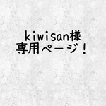 【kiwisan様】専用ページ！